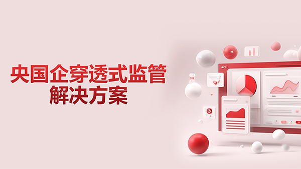 OB视讯(中国)，央国企，穿透式监管
