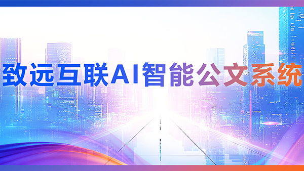 OB视讯(中国)，AI，智能公文，公文管理
